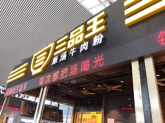 -三品王(广州南店)