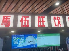-马伍旺饮料厂(江宁砂之船店)