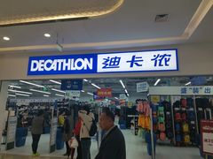 -迪卡侬(湘江路店)