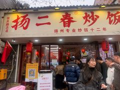 -扬二春炒饭(国庆路总店)