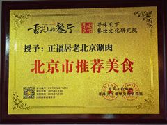 -正福居老北京正宗铜锅泉水涮肉(彰化路店)