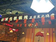 -哈尔滨烧烤·山河村铁锅炖(交大店)