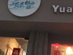 门面-元氏钵仔糕(北京路店)