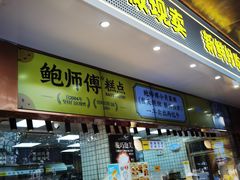 -鲍师傅糕点(江苏路店)
