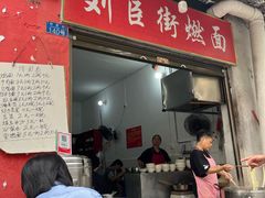 -刘臣街燃面
