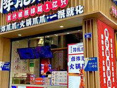 -降龙爪爪(建设路2店)