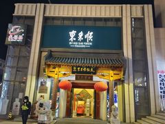 -东来顺饭庄(王府井步行街店)