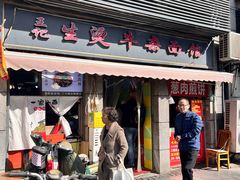 -王记生烫牛杂面馆(兰陵路店)