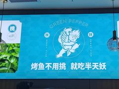 -半天妖烤鱼(西直门凯德mall店)