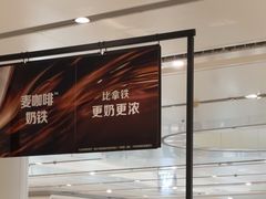 -麦当劳(北京大兴机场二层国内到达(安检外)店)