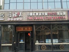 门面-唇辣号重庆老火锅(亦庄店)