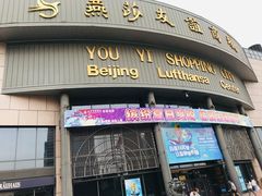 门面-燕莎友谊商城(亮马桥店)