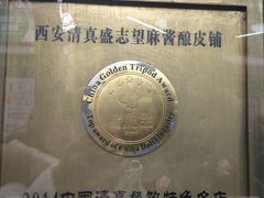-清真盛志望麻酱酿皮·非遗老字号