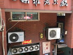 门面-独雅老火锅(原宏声巷店)