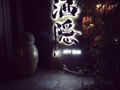 -Joy酒隐(西湖店)