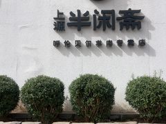 -半闲斋羊肉铺(齐礼阎店)