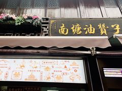 -南塘油赞子(南塘店)