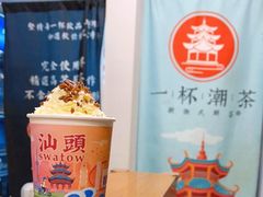 -一杯潮茶·专注潮汕茶饮(朝阳庄店)