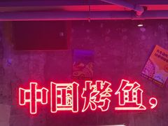 -令狐冲·炭烤活鱼(宝龙店)