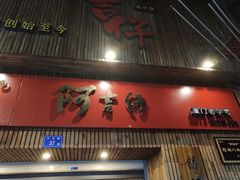 门面-阿吉仔(大元路店)