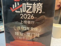 -味友·厦门味(和平码头店)