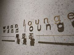 -wann lounge 低温慢煮牛排·清吧
