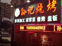 门面-孙记烧烤(荣华小区店)