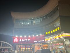 -袁记串串香(康太家园店)