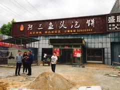 -阿三鱼头泡饼·家常菜