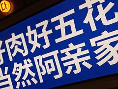 -阿亲家·韩式无限烤肉(春熙路店)