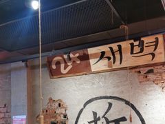 -大头叔烤鸡爪·朝鲜族烤串(天池路店)