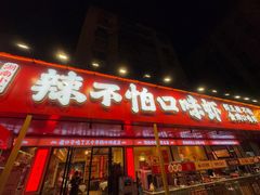 -辣不怕口味虾(长沙总店)
