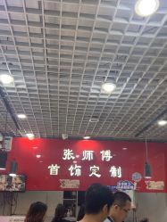 -张师傅首饰加工修理(西单华威潮铺街店)
