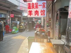 -温泉第一家羊肉馆