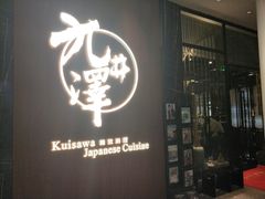 -九井澤精致料理(金茂店)