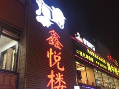 门面-鑫悦楼煎蟹·16年海鲜大排档