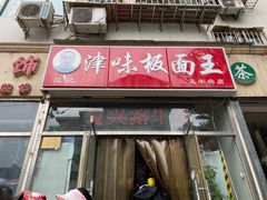 门面-鹍记特色牛杂面