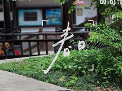 -金山嘴渔村