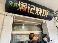门面-满记烧饼(牛街东里小区一区店)