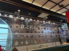-黄记煌三汁焖锅(顺义华联店)