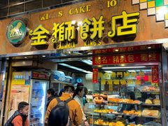 -金狮饼店(关闸马路店)