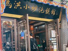 -马洪小炒泡馍馆(钟楼回民街店)