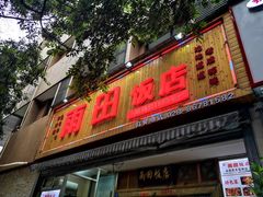 门面-雨田饭店