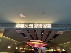 -浩海火烧云傣家菜(京广店)