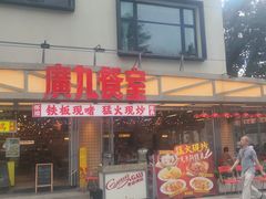 -广九餐室(陈家祠扬韬广场店)