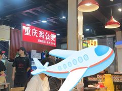 -重庆鸡公煲·嘟享吃(林科大店)