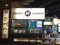 门面-阿金大白·上海菜馆(新天地店)