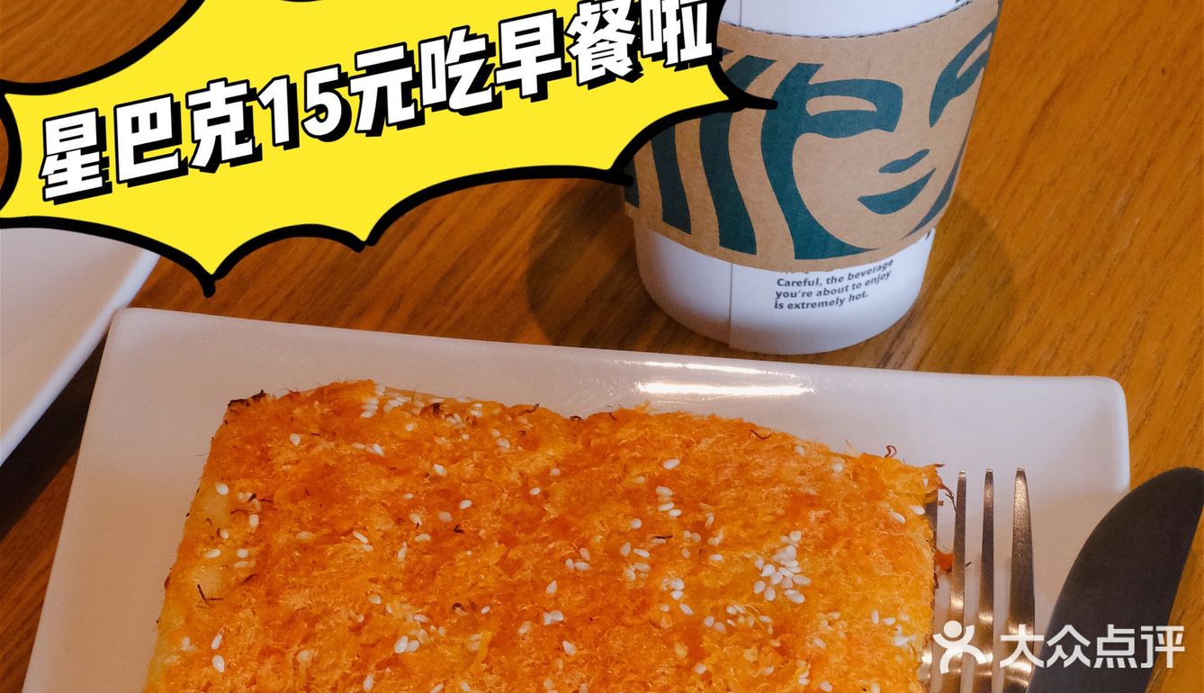 星巴克15元就能吃到超值早餐，解锁新技能！