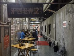 -沪西老弄堂面馆(定西路店)