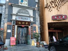 -松针蔡记蒸饺(花园路店)